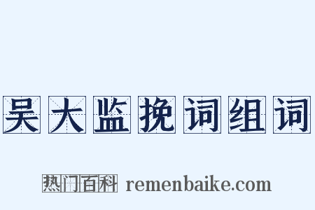 吴大监挽词组词是什么意思的图片